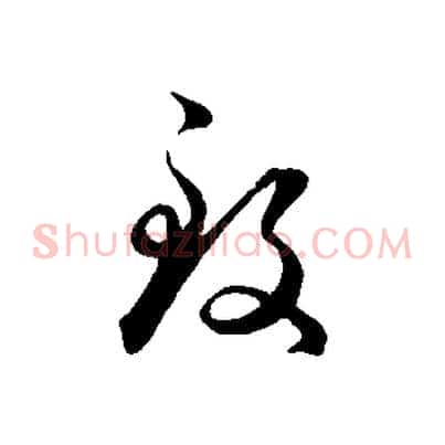 致