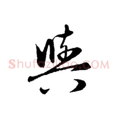 與