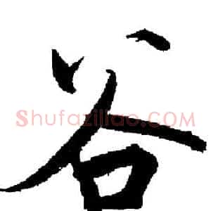 谷
