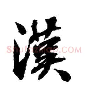 漢