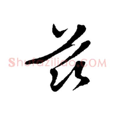 茲