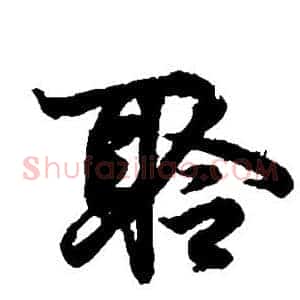 聆