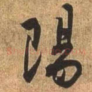 陽