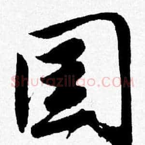 国