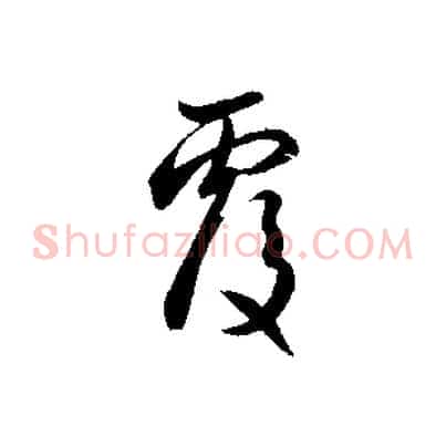覆