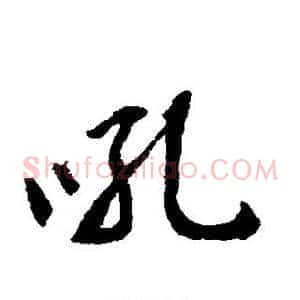 吼