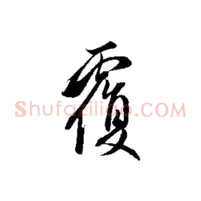 覆