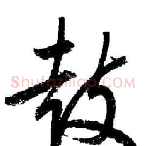 鼓