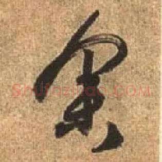 余