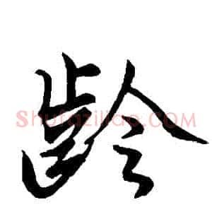 齡