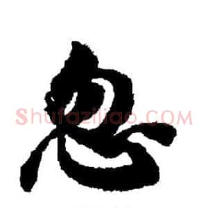 忽