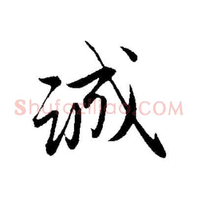 誠