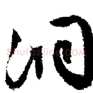 洞