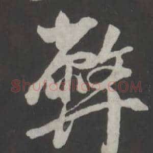 弊