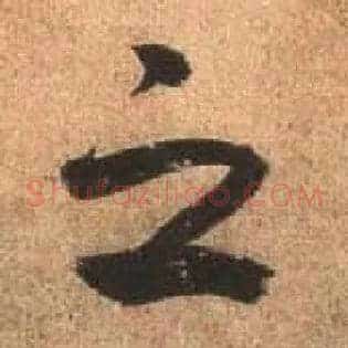 之