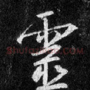 靈