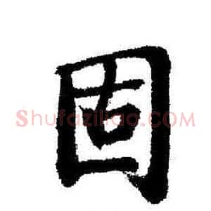 固