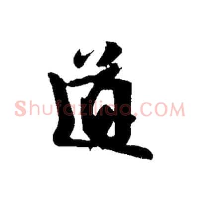 道