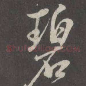 碧