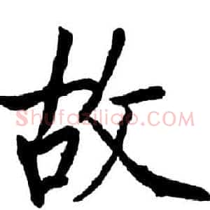 故