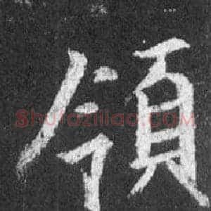 領