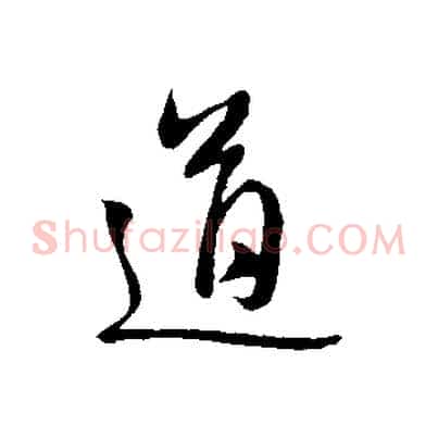 道