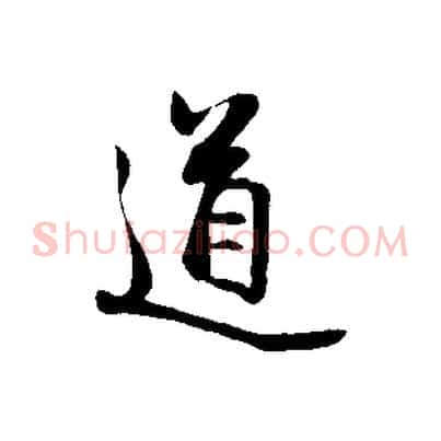 道
