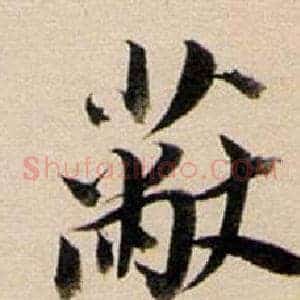 蔽