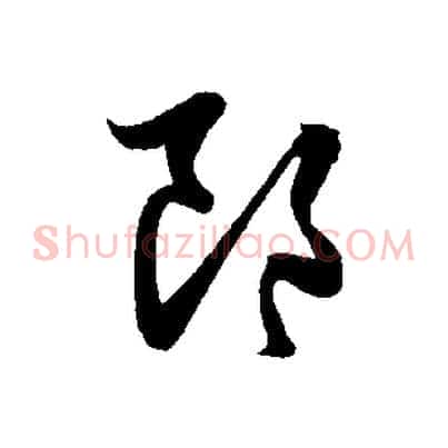 郎