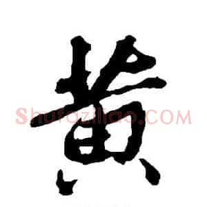 黄