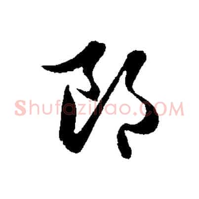 郎