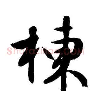栋