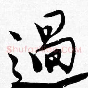 過
