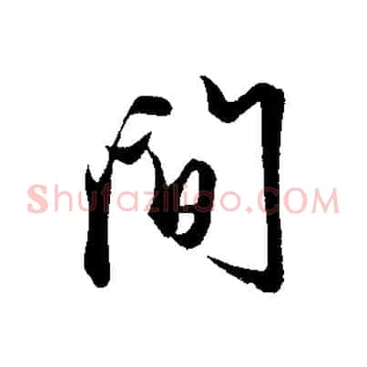 間