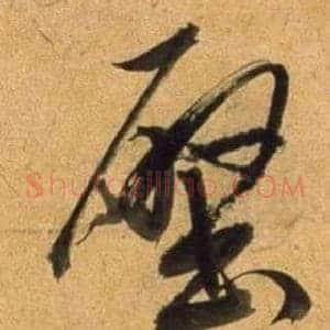 壁