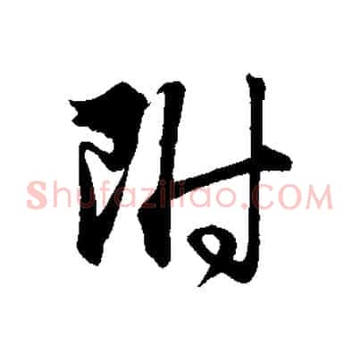 附