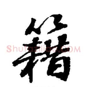 籍