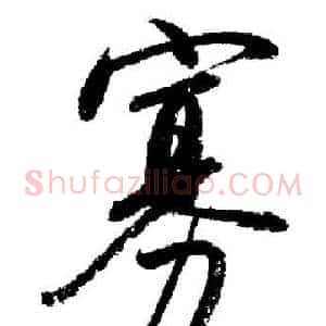 寡