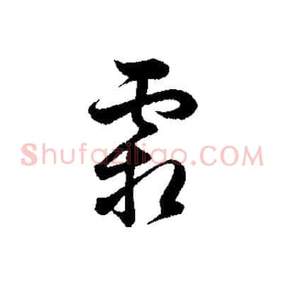 霜