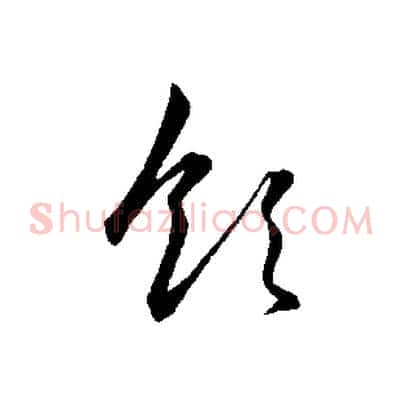 領