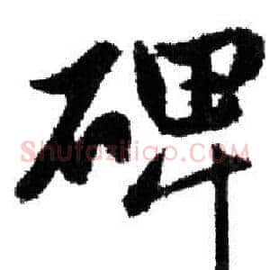 碑
