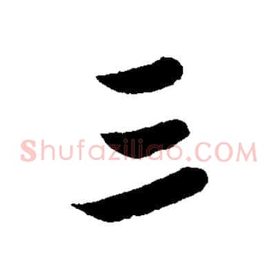 三