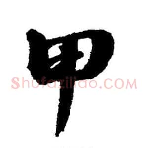 甲