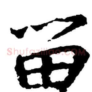 留