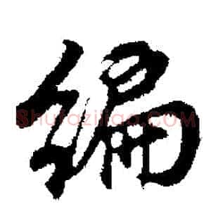 編