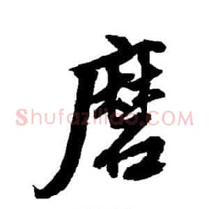磨
