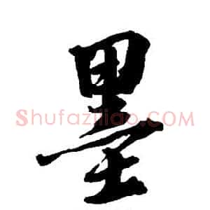 墨