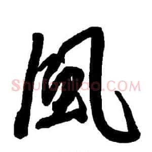 风