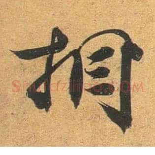 相
