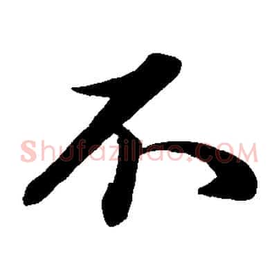 不